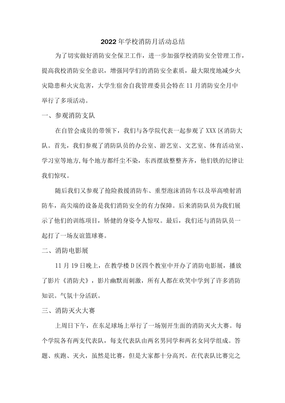 2022年学校消防宣传月活动总结.docx_第1页