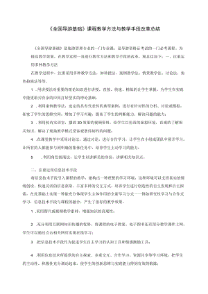 《全国导游基础》课程教学方法与教学手段改革总结.docx