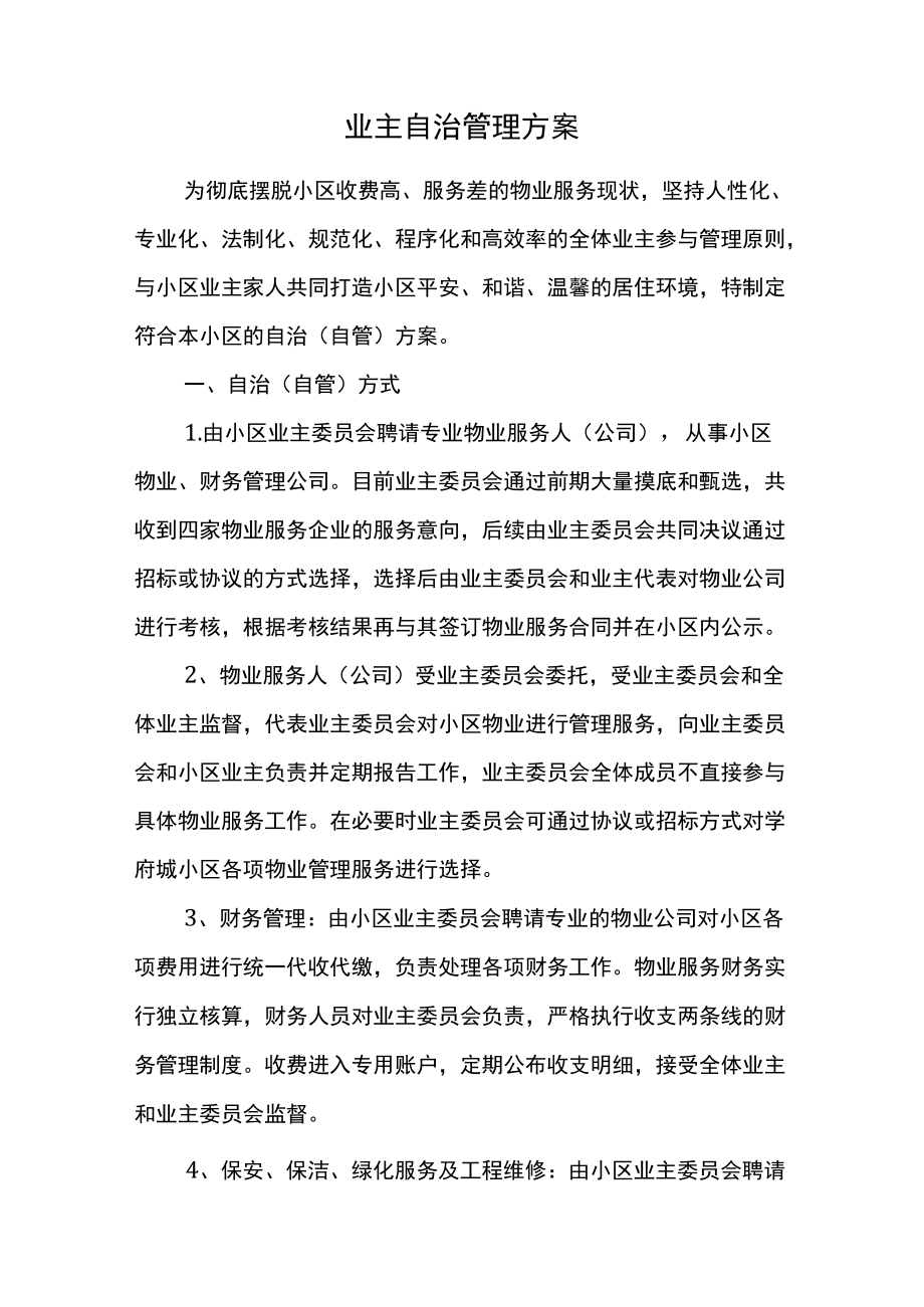 业主自治管理方案.docx_第1页