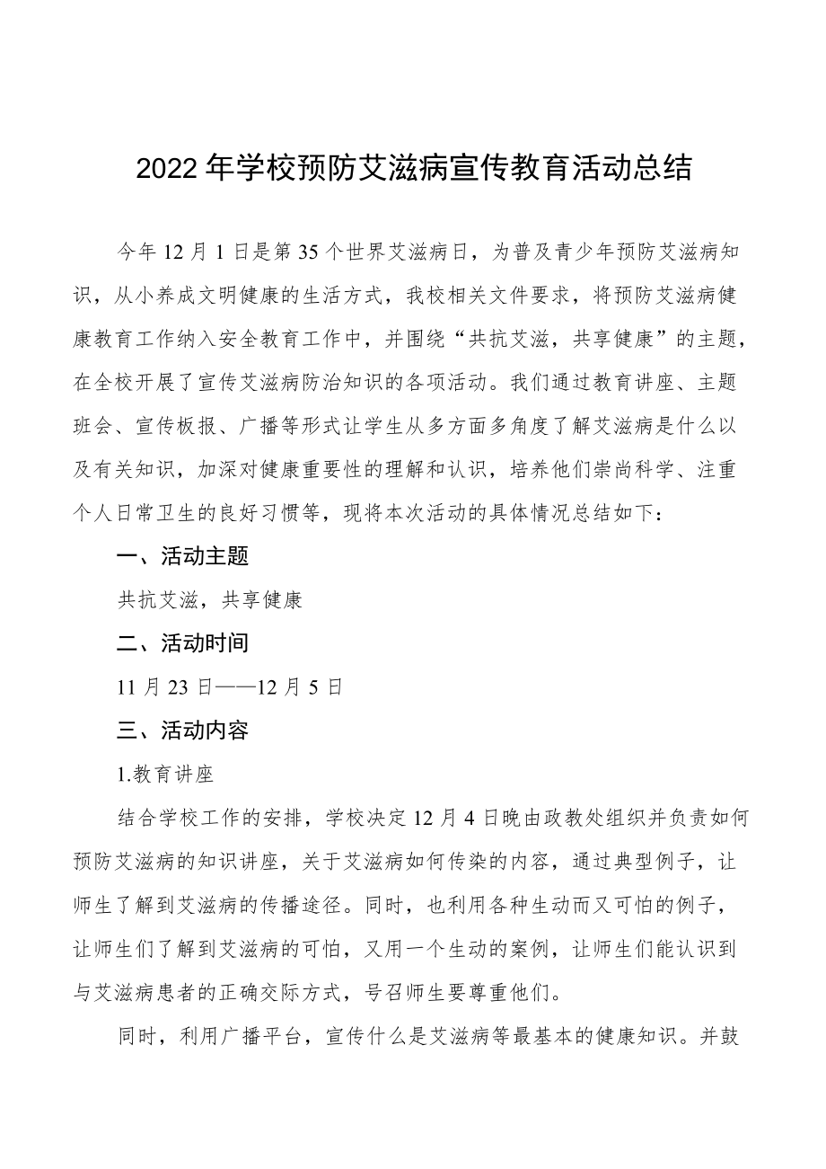 2022年学校艾滋病宣传活动总结例文合辑.docx_第1页