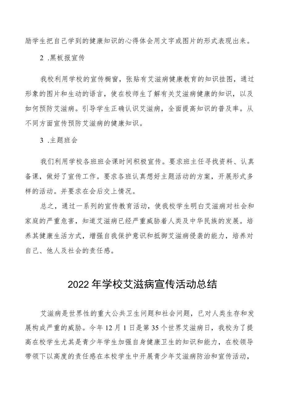 2022年学校艾滋病宣传活动总结例文合辑.docx_第2页