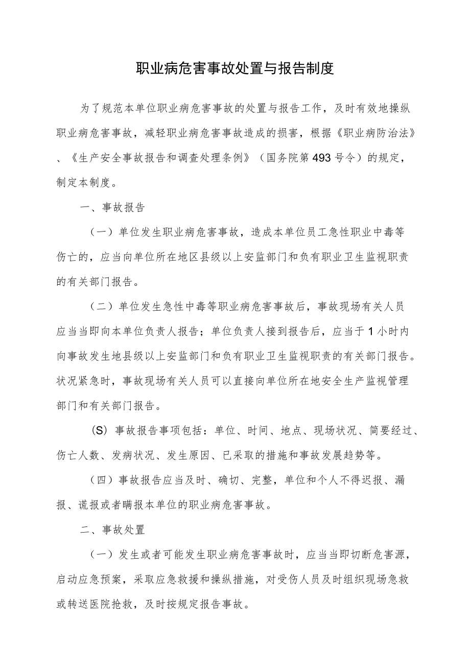 16.职业病危害事故处置与报告制度.docx_第1页