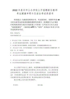 2022年泉州市公办学校公开招聘新任教师考生健康申明卡及安全考试承诺书.docx