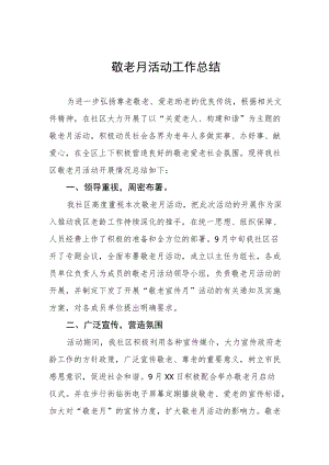 2022年开展社区敬老月活动总结优秀范文.docx