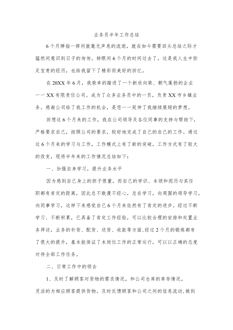 业务员半年工作总结.docx_第1页