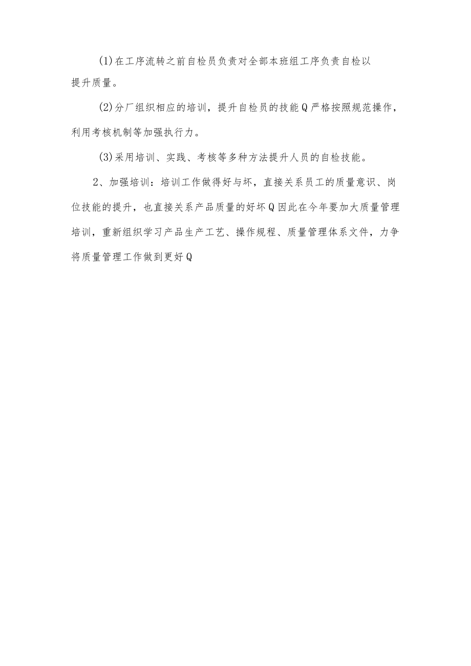 2022年工厂质量管理工作计划.docx_第2页