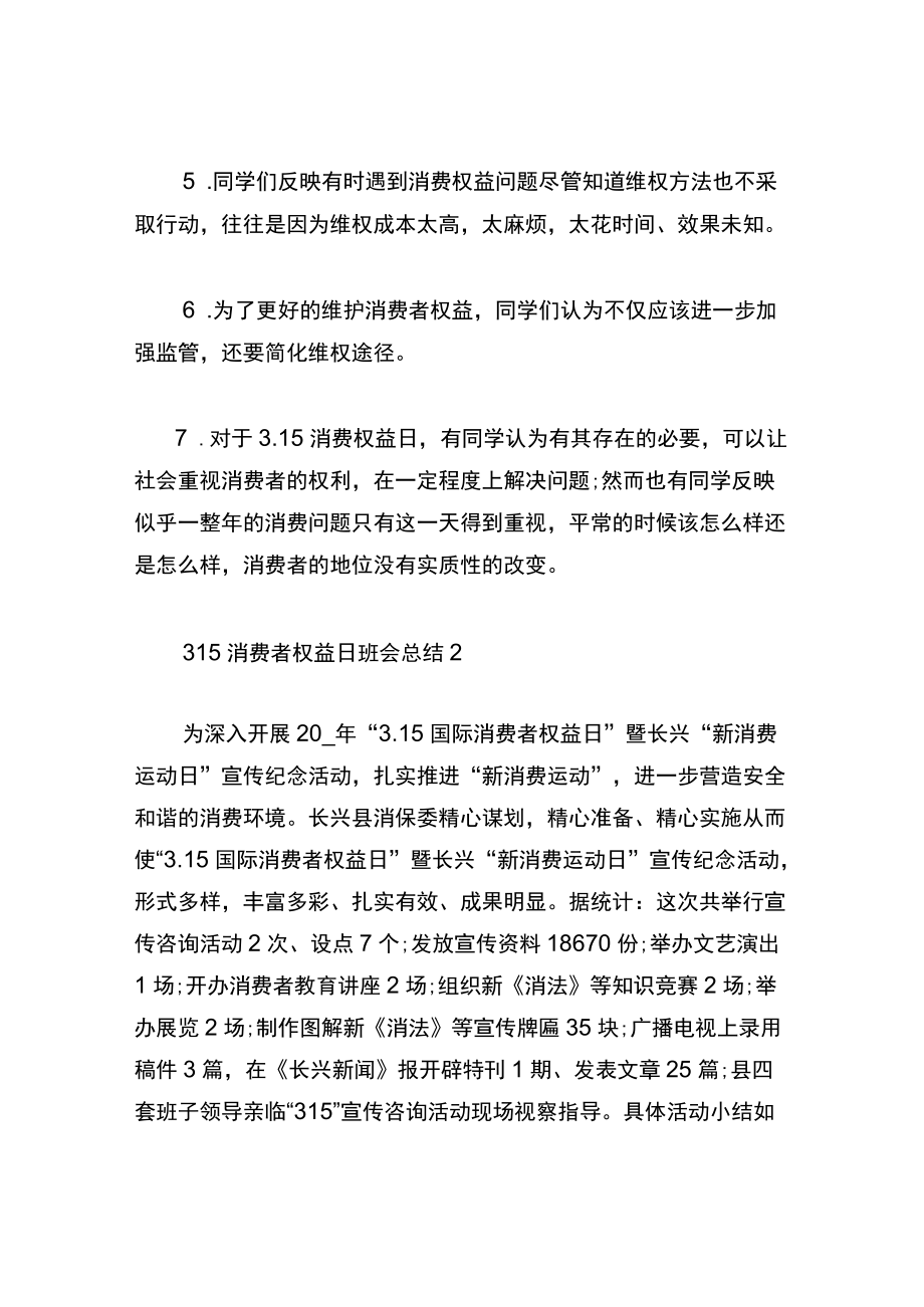 315消费者权益日主题班会总结5篇.docx_第2页