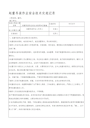 49 起重吊装作业安全技术交底记录.docx