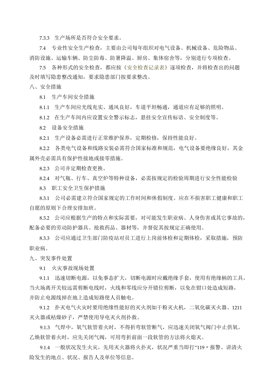 14安全管理制度.docx_第3页