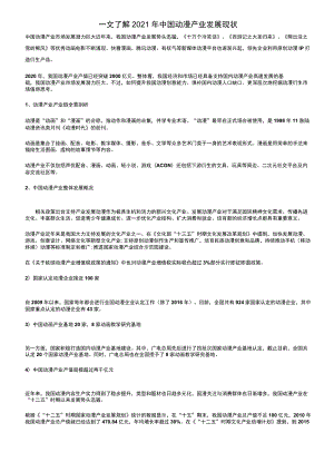 一文了解2021年中国动漫产业发展现状.docx