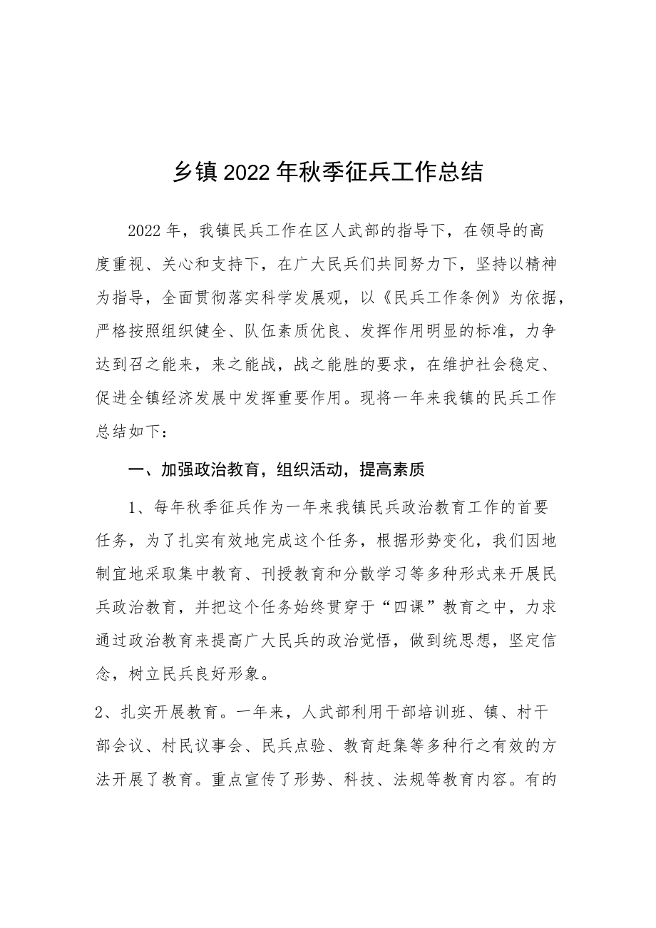 2022年秋季乡镇征兵工作报告.docx_第1页