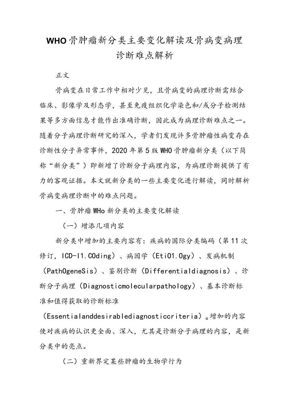 WHO骨肿瘤新分类主要变化解读及骨病变病理诊断难点解析.docx_第1页