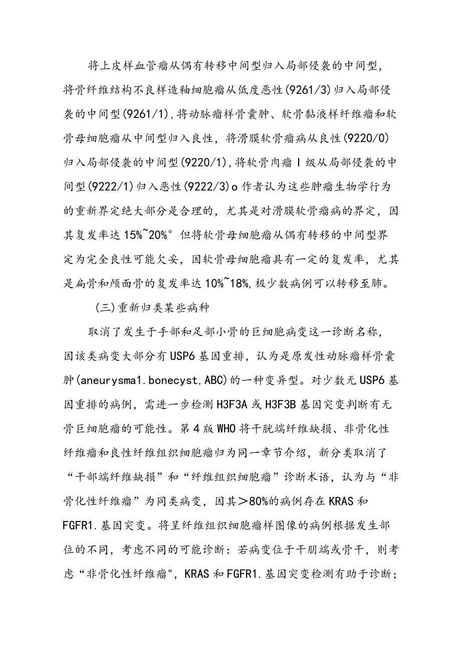 WHO骨肿瘤新分类主要变化解读及骨病变病理诊断难点解析.docx_第2页