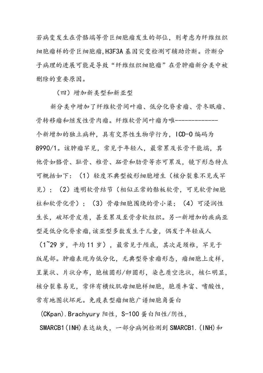 WHO骨肿瘤新分类主要变化解读及骨病变病理诊断难点解析.docx_第3页