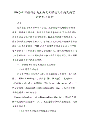 WHO骨肿瘤新分类主要变化解读及骨病变病理诊断难点解析.docx