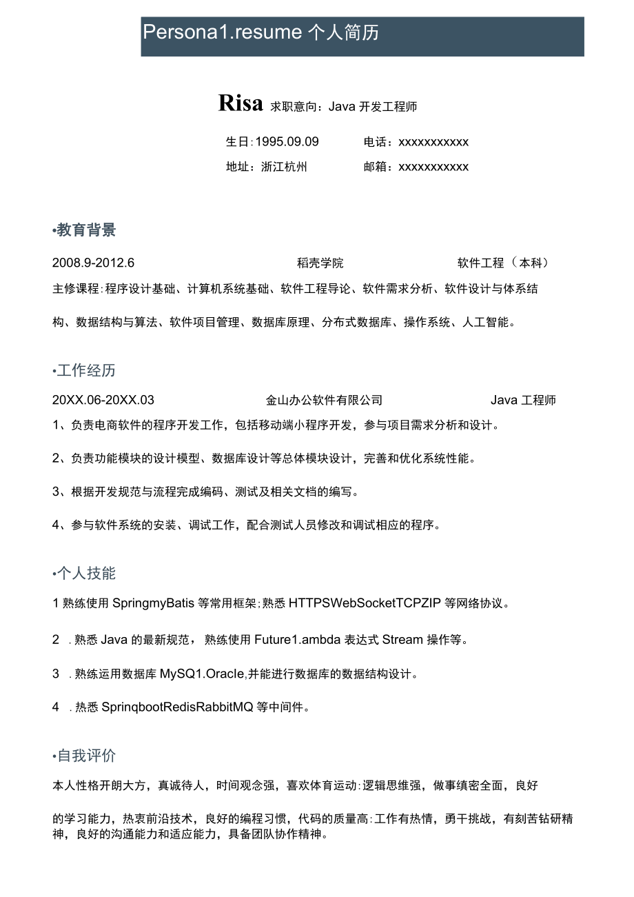 Java开发工程师求职简历.docx_第1页