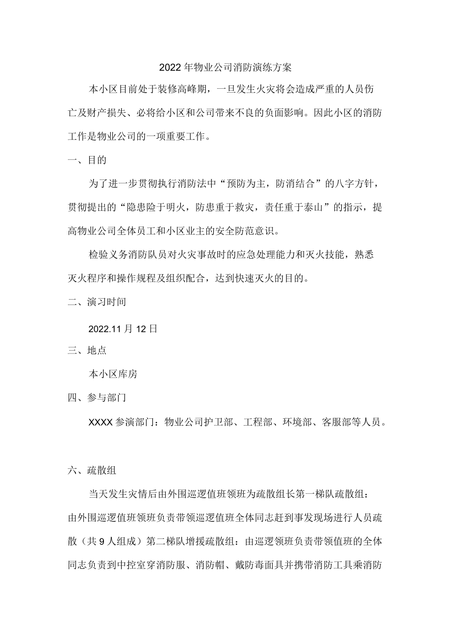 2022年物业公司消防演练方案.docx_第1页