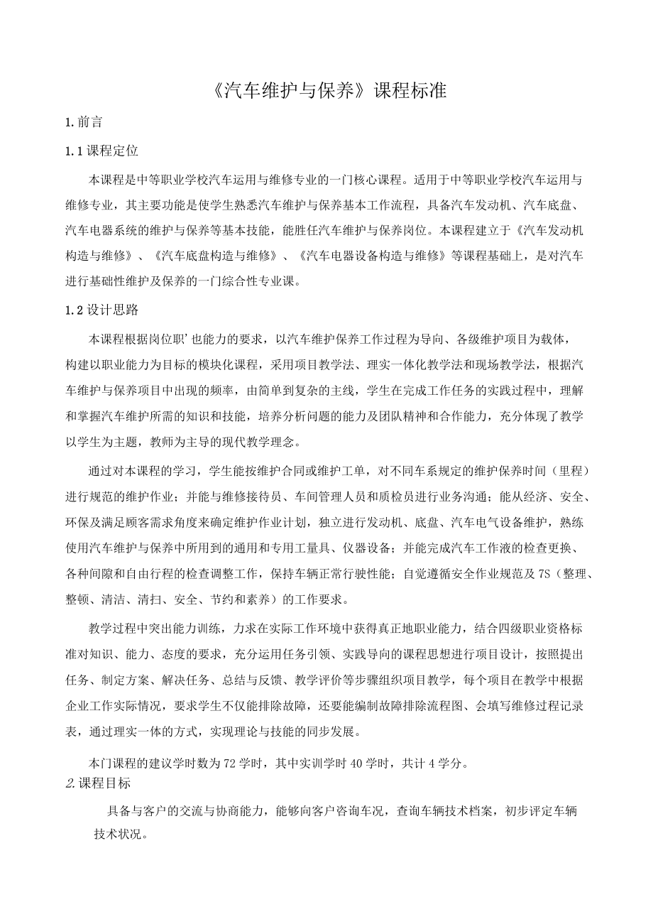 《汽车维护与保养》课程标准.docx_第1页