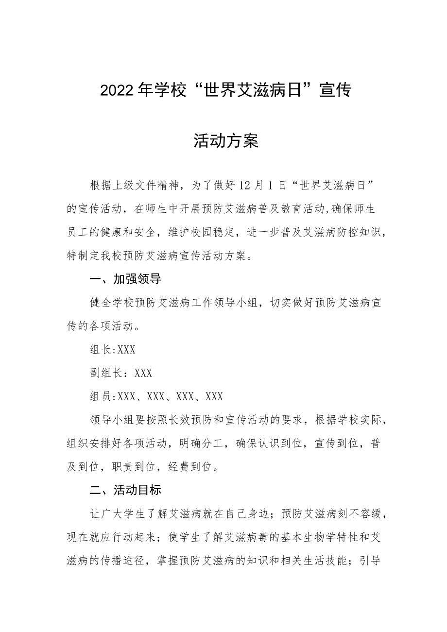 2022年学校“世界艾滋病日”宣传教育活动方案最新范文集锦.docx_第1页