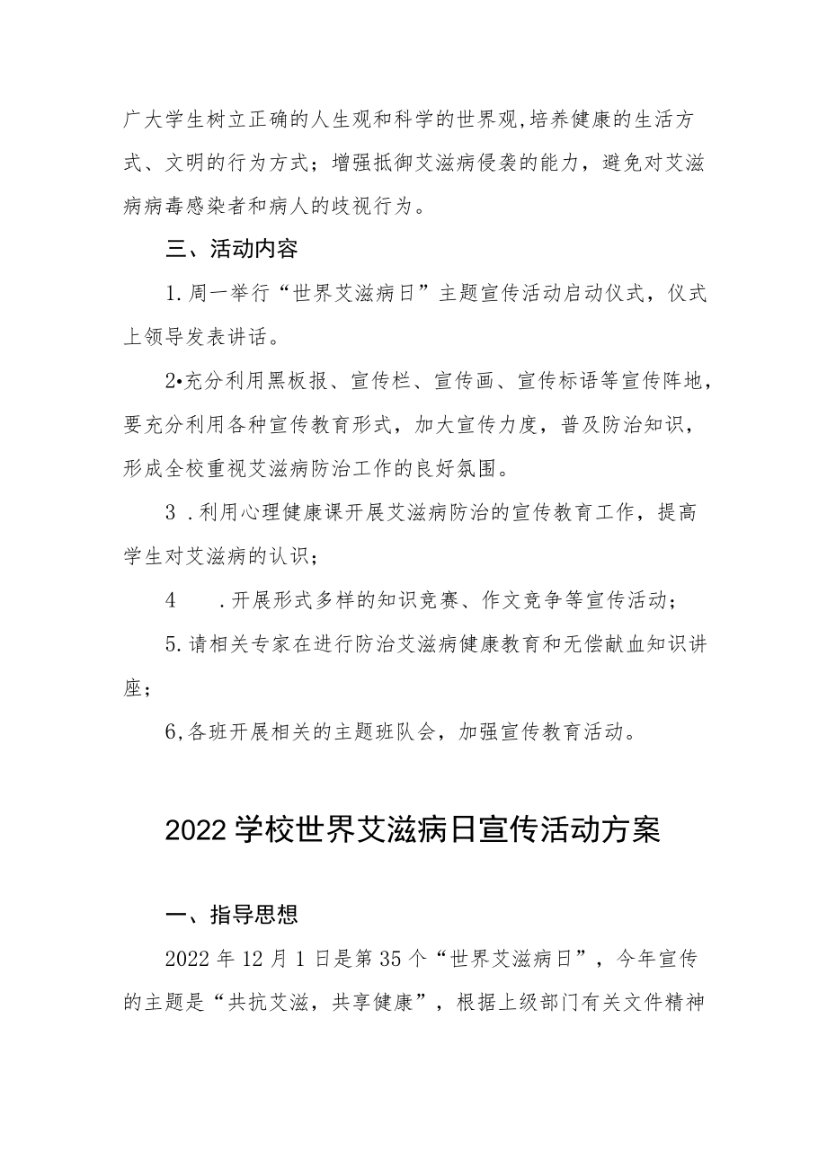 2022年学校“世界艾滋病日”宣传教育活动方案最新范文集锦.docx_第2页