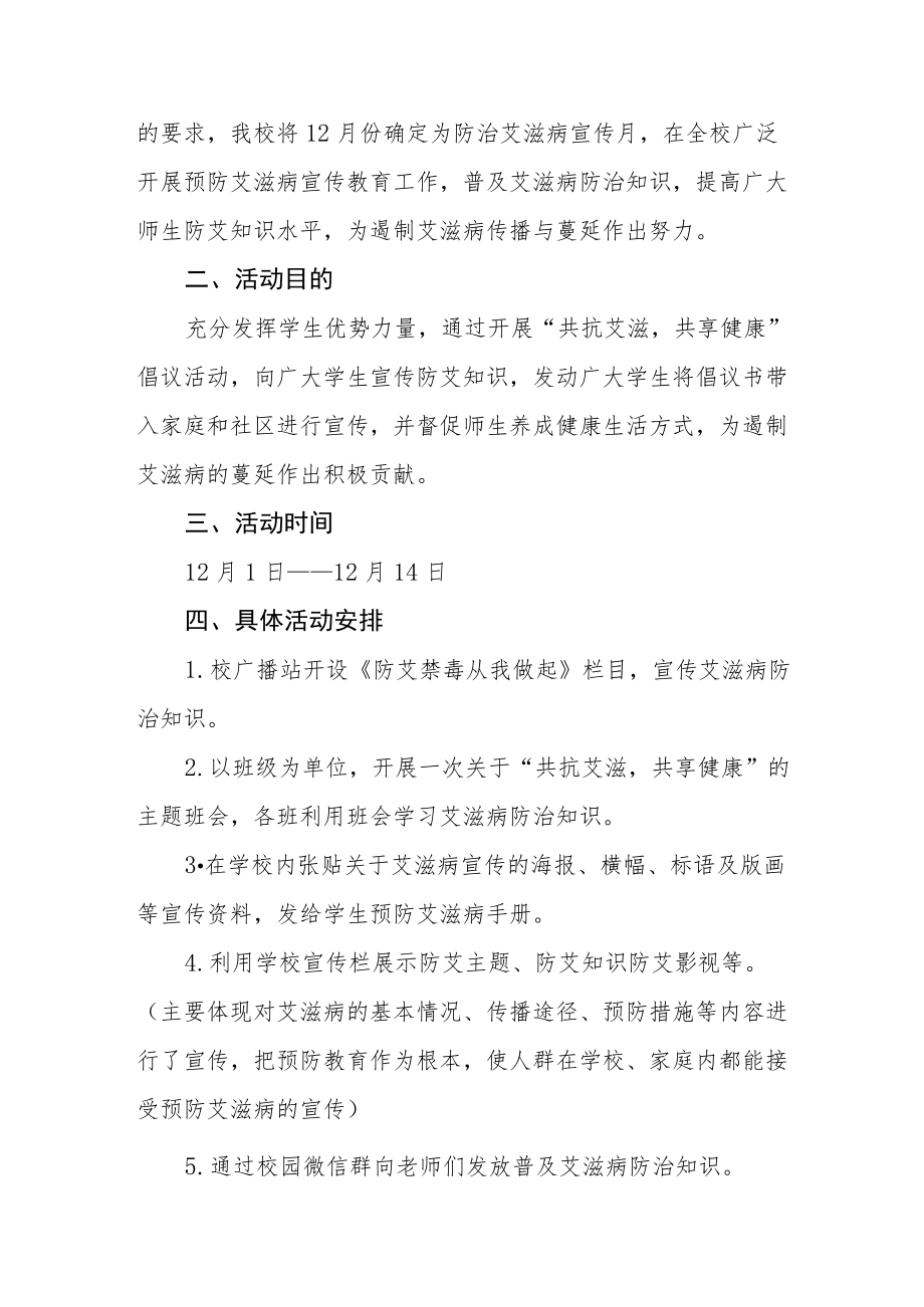 2022年学校“世界艾滋病日”宣传教育活动方案最新范文集锦.docx_第3页