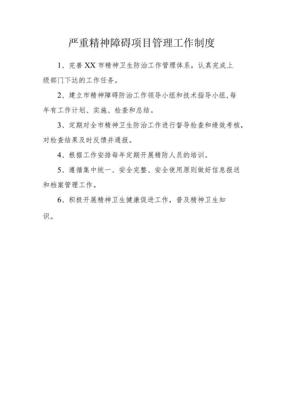 严重精神障碍项目管理工作制度.docx_第1页