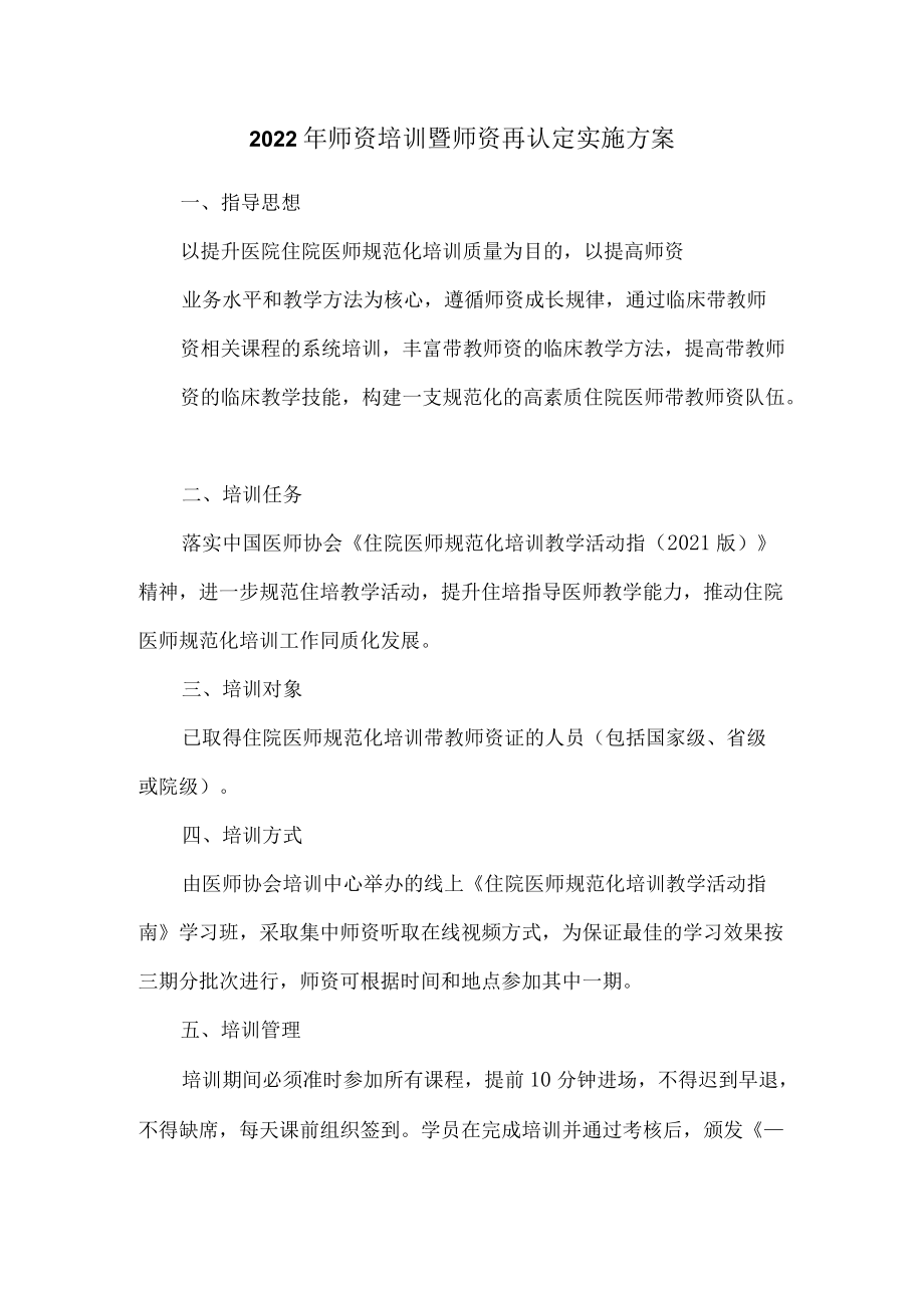 2022年师资培训暨师资再认定实施方案.docx_第1页