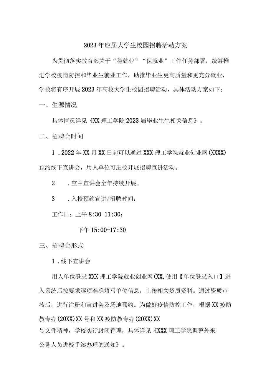 2023年大学生校园招聘活动方案 (精编5份).docx_第1页