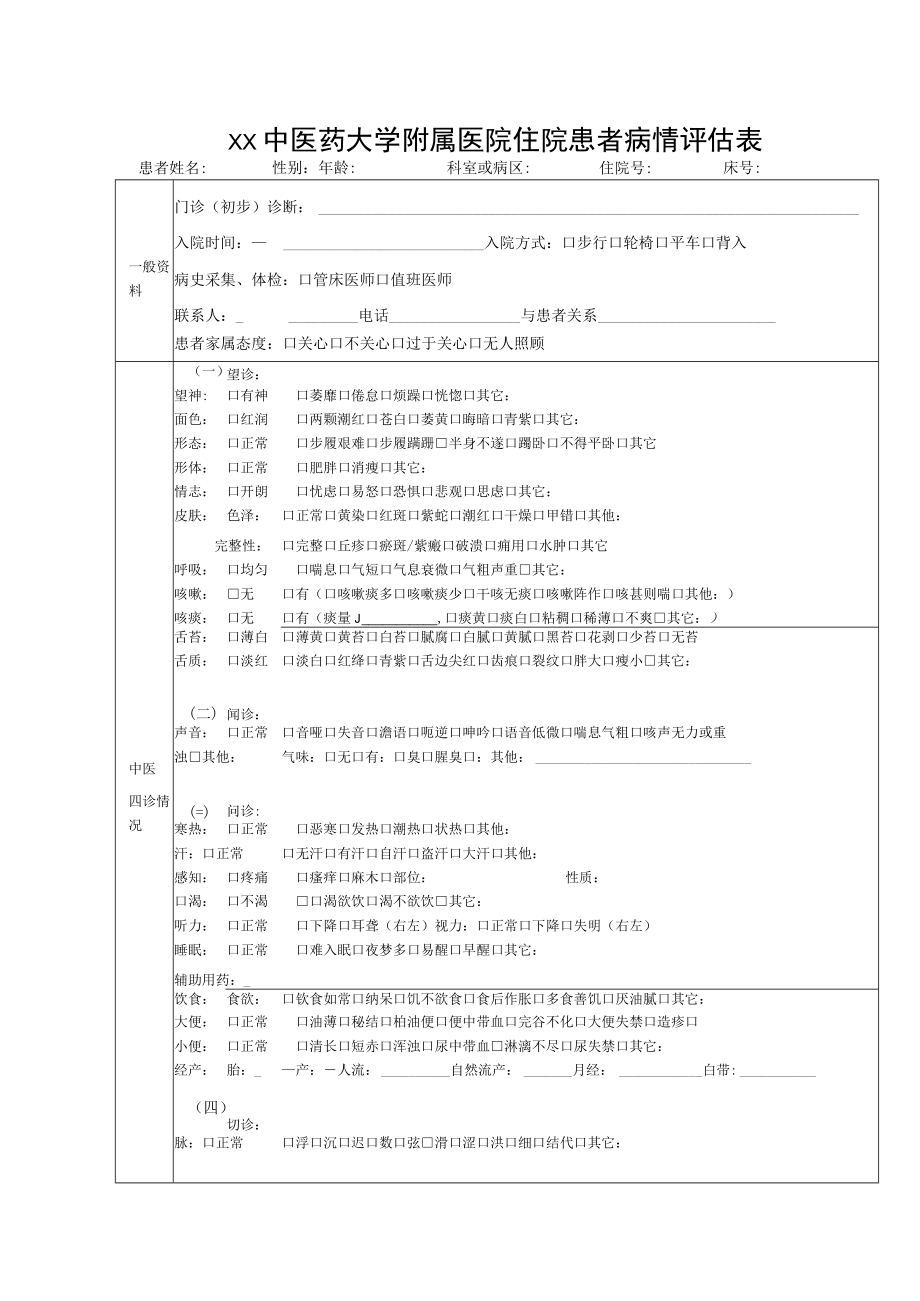 xx中医药大学附属医院住院患者病情评估表.docx_第1页