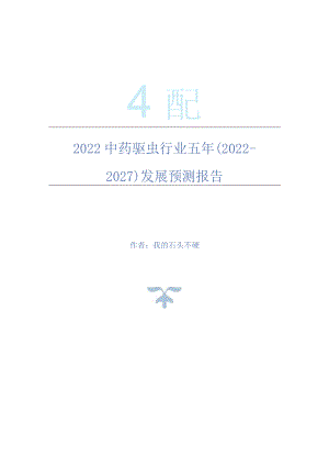 2022年中药驱虫行业五年(2022-2027)发展预测报告.docx