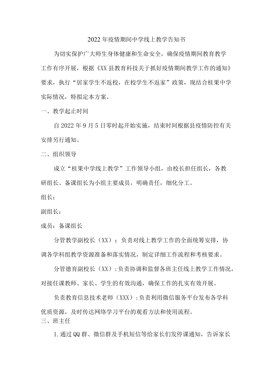 2022年疫情期间公立中学线上教学告知书.docx_第1页