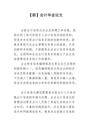 【新】会计毕业论文.docx