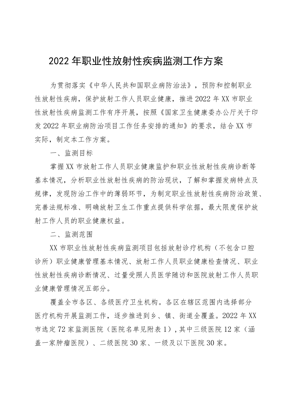 2022年职业性放射性疾病监测工作方案.docx_第1页