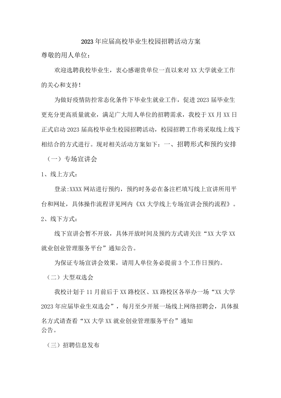 2023年应届大学生校园招聘活动方案合编5份.docx_第1页