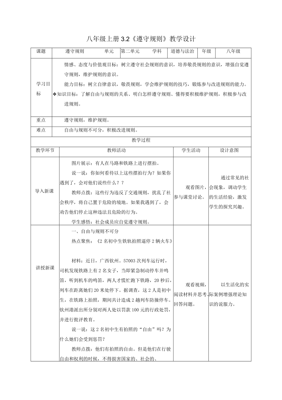 3.2 遵守规则（教学设计） 八年级道德与法治上册 （部编版）.docx_第1页