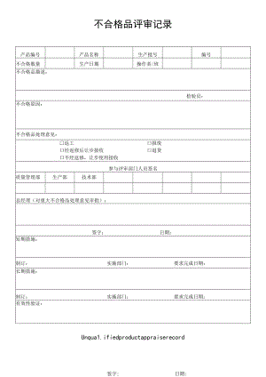 不合格品评审记录.docx