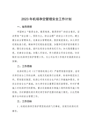 2023年机场净空管理安全工作计划.docx