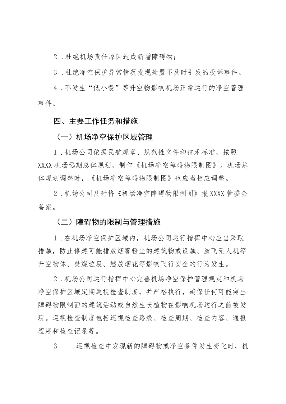 2023年机场净空管理安全工作计划.docx_第2页