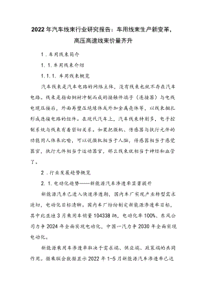 2022年汽车线束行业研究报告：车用线束生产新变革高压高速线束价量齐升.docx