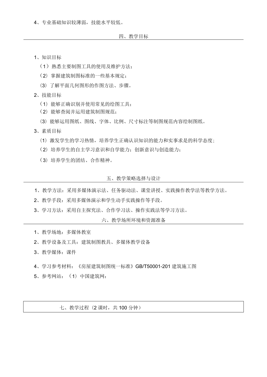 《建筑制图与识图》教学设计.docx_第2页