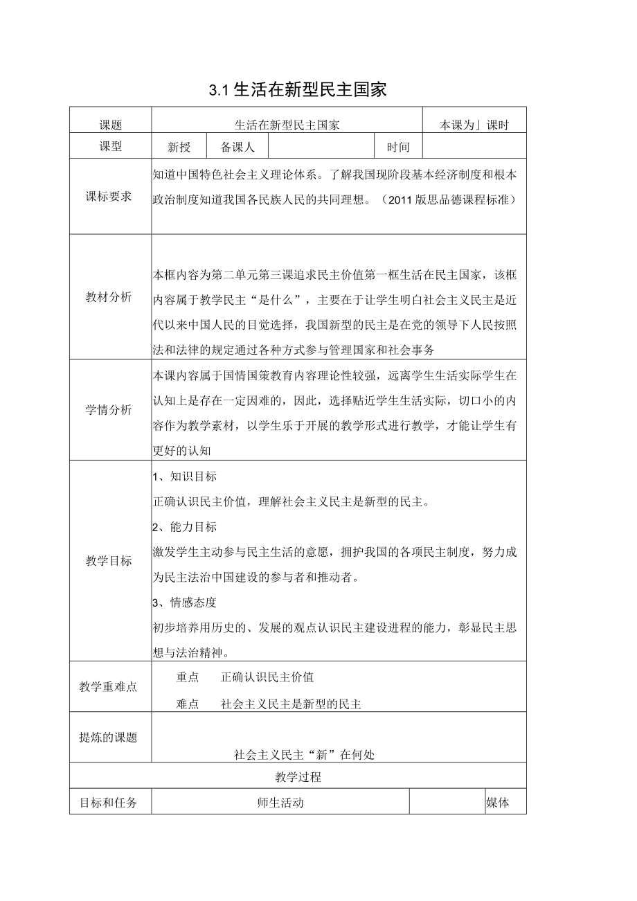 3.1生活在新型民主国家 教案-人教版九年级道德与法治上册.docx_第1页