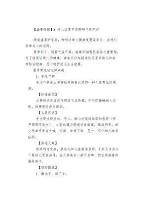 【温馨提醒】：幼儿园夏季传染病预防知识.docx