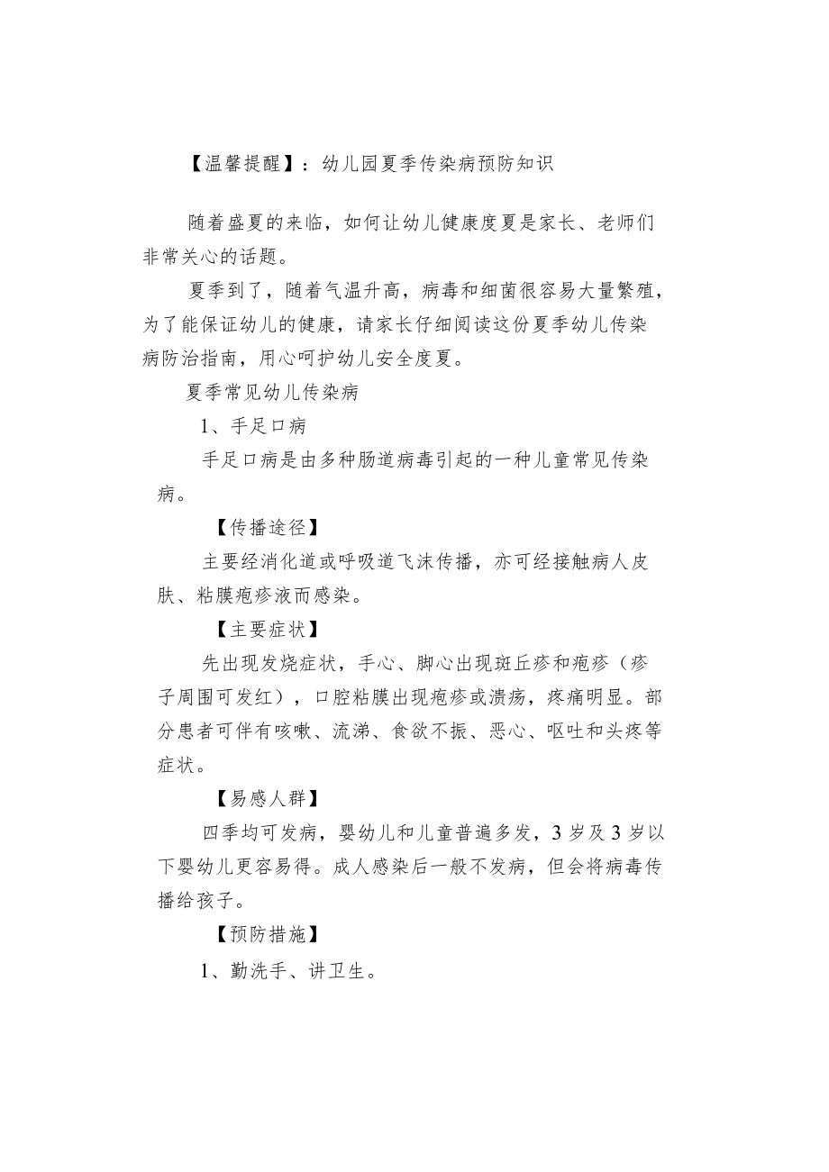 【温馨提醒】：幼儿园夏季传染病预防知识.docx_第1页