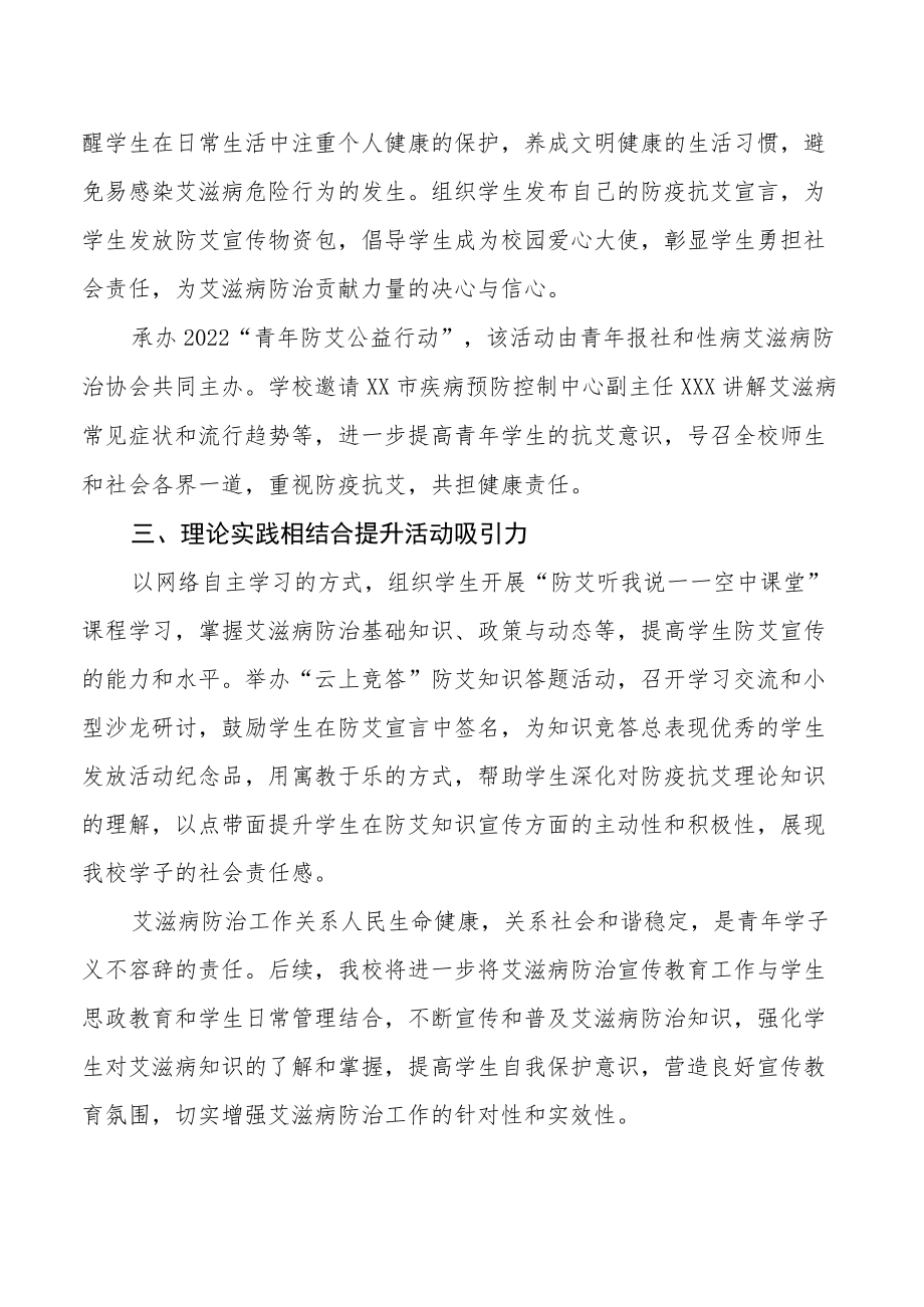 2022年大学开展“世界艾滋病日”系列宣传教育活动总结范文3篇.docx_第2页