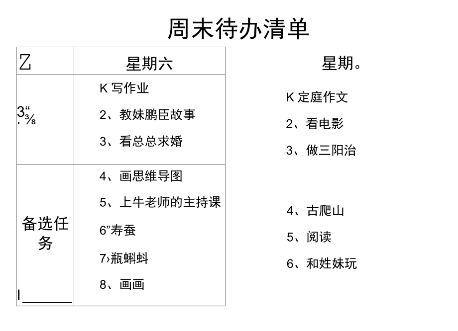 17个儿童时间管理清单-15周末计划.docx_第2页