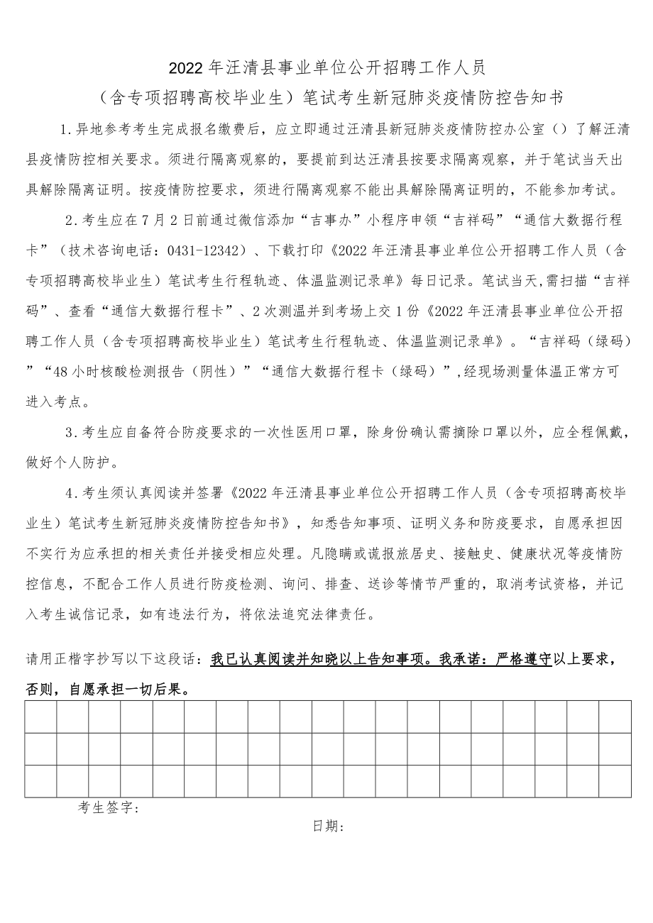 2022年汪清县事业单位公开招聘工作人员含专项招聘高校毕业生笔试考生新冠肺炎疫情防控告知书.docx_第1页