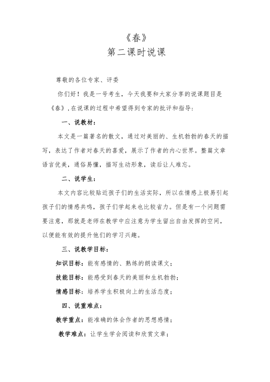 《春》第二课时说课.docx_第1页