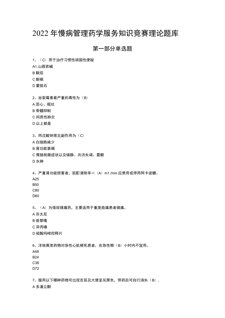 2022年慢病管理药学服务知识竞赛理论题库30-384-30.docx_第1页