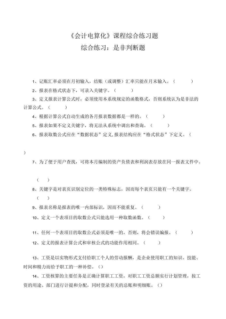 《会计电算化》课程综合练习题——是非判断题.docx_第1页