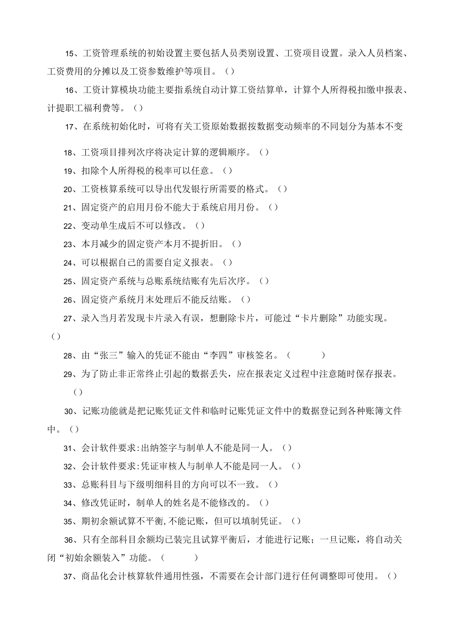 《会计电算化》课程综合练习题——是非判断题.docx_第2页